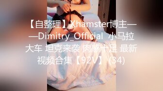 【自整理】Xhamster博主——Dimitry_Official  小马拉大车 坦克来袭 肉感十足 最新视频合集【92V】 (34)