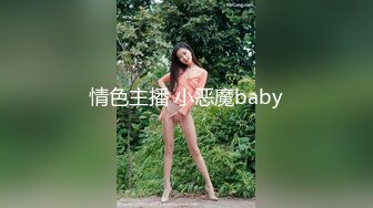 情色主播 小恶魔baby