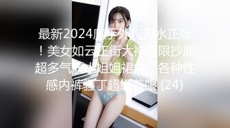 最新2024魔手外购无水正版！美女如云正街大神极限抄底超多气质小姐姐裙内，各种性感内裤骚丁超级养眼 (24)