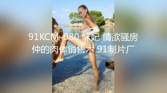 天美传媒【TMW051】醉后淫女上错床 早上醒来再来一发