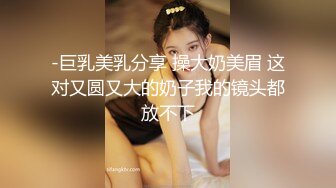 -巨乳美乳分享 操大奶美眉 这对又圆又大的奶子我的镜头都放不下