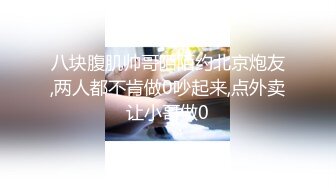 呆哥强操系列最后的倔强！【新款科技约炮神器到货看简阶】