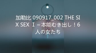 加勒比 090917_002 THE SIX SEX Ⅰ～本能むき出し！6人の女たち