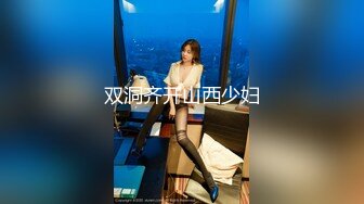 双洞齐开山西少妇