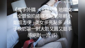 《魔手外購☀CP精品》地鐵女廁全景偸拍絡繹不絕的年輕小姐姐方便☀美女多亮點多，妹子換奶罩一對大奶又圓又挺手感絕對一流 (5)