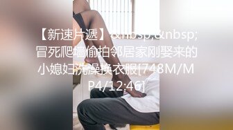 【超顶❤️媚黑淫趴】黑白配✿ 5.10媚黑日常群P实记 超模大长腿女神皆为玩物 黑鬼公狗腰无情输出 顶死[1.1G/MP4/1:04:21]