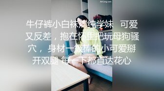 稀有流出?高甜萌妹『Eloise』大尺度定制私拍甄选 风格百变 身材诱人 罕见露脸露点