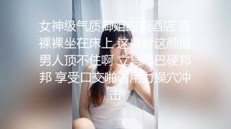 女神级气质御姐约到酒店 赤裸裸坐在床上 这身材这颜值男人顶不住啊 立马鸡巴硬邦邦 享受口交啪啪用力操穴冲击