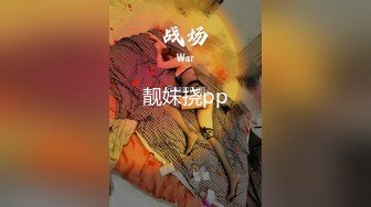 SWAG 三点全露激情实战淫荡销魂叫声 小媛