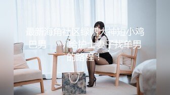 【新片速遞】&nbsp;&nbsp;清纯水嫩眼镜妹✅刚放暑假穿上情趣女仆白丝服务金主爸爸，一线天馒头美鲍甚是诱人，年纪轻轻还没做过几次2[436M/MP4/12:56]