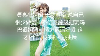 STP24267 丸子头清纯小骚货操小奶狗&nbsp;&nbsp;弟弟来舔逼&nbsp;&nbsp;主动上位骑乘套弄 太爽了全是白浆&nbsp;&nbsp;爆插多毛骚穴搞得很湿