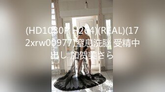 (HD1080P H264)(REAL)(172xrw00977)窒息洗脳 受精中出し 加贺美さら