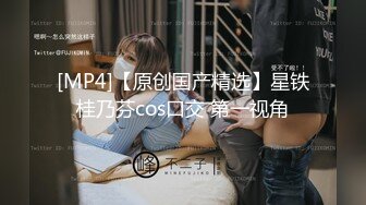 [MP4/153MB]2023-2-12上帝视角偷拍情趣圆床学生情侣玩网游累了操逼妹子一直惦记着手机