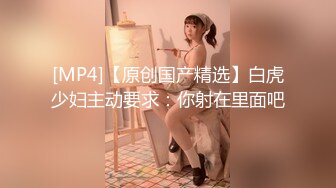 [MP4/ 1.65G] 长相清纯的瘦小的妹子，剃了白虎，掰穴自慰，再和纹身男友啪啪做爱，传教士