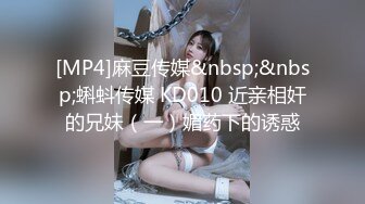 [MP4]麻豆传媒&nbsp;&nbsp;蝌蚪传媒 KD010 近亲相奸的兄妹（一）媚药下的诱惑