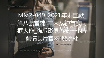 MMZ-049_2021年末巨獻_第八號當鋪_三大女神首度同框大作_貓爪影像首支一小時劇情長片官网-顾桃桃