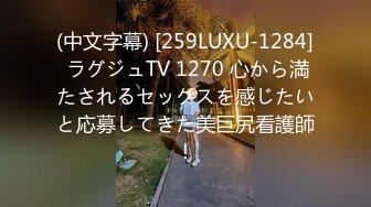 (中文字幕) [259LUXU-1284] ラグジュTV 1270 心から満たされるセックスを感じたいと応募してきた美巨尻看護師！