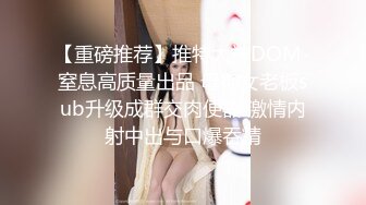 [survive] 巨乳大姐头 球藻 被改造後对野外卖春极其上瘾的堕落女高中生 [中文字幕]