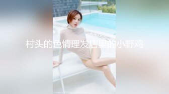 村头的色情理发店里的小野鸡