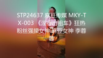 STP24637 麻豆传媒 MKY-TX-003 《淫行出租车》狂热粉丝强操女神 麻豆女神 李蓉蓉