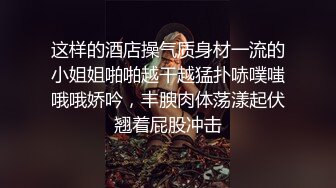 [MP4/ 535M] 修长好身材小姐姐一袭情趣黑丝开裆裙超级勾人啊看了鸡巴就要爆，宾馆奋力抽插耸动大长腿