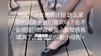 清纯JK少女诱惑计划 这么紧致的逼逼爸爸们喜欢吗？会不会感觉很舒服很爽？又被爸爸填满了！爸爸的反差小母狗~