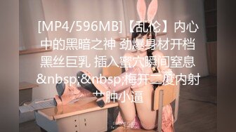 OnlyFans 百变女神极品反差萝莉嫩妹 minichu 高价打炮自慰巨乳嫩B淫水多第4期4