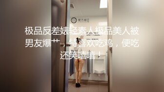 【新速片遞】《台湾情侣泄密》美女店员下班后马上变身小淫娃[1590M/MP4/15:03]