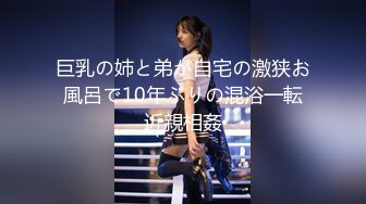 巨乳の姉と弟が自宅の激狭お風呂で10年ぶりの混浴一転近親相姦