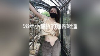 98年小骚货的翘臀嫩逼