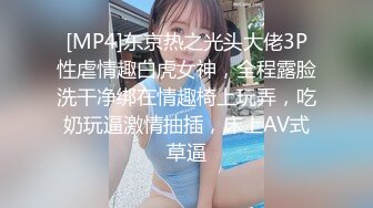 [MP4]东京热之光头大佬3P性虐情趣白虎女神，全程露脸洗干净绑在情趣椅上玩弄，吃奶玩逼激情抽插，床上AV式草逼