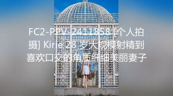 FC2-PPV-2411858 [个人拍摄] Kirie 28 岁大规模射精到喜欢口交的角质纤细美丽妻子