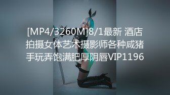 [MP4/3260M]8/1最新 酒店拍摄女体艺术摄影师各种咸猪手玩弄饱满肥厚阴唇VIP1196