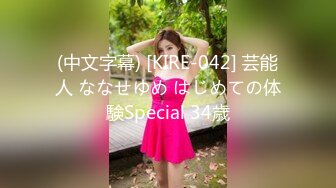 (中文字幕) [KIRE-042] 芸能人 ななせゆめ はじめての体験Special 34歳