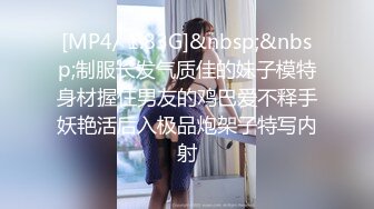 [MP4/ 1.83G]&nbsp;&nbsp;制服长发气质佳的妹子模特身材握住男友的鸡巴爱不释手妖艳活后入极品炮架子特写内射