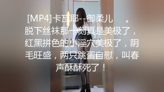 [MP4]卡瓦耶--御柔儿❤️。 脱下丝袜那一刻真是美极了，红黑拼色的小淫穴美极了，阴毛旺盛，两只跳蛋自慰，叫春声酥酥死了！