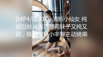 [MP4/ 1.31G] 清新小仙女 纯欲白丝JK乖巧萝莉妹子又纯又欲，极品蜜桃小丰臀主动骑乘