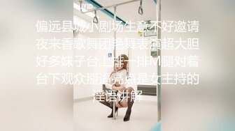 偏远县城小剧场生意不好邀请夜来香歌舞团艳舞表演超大胆好多妹子台上排一排M腿对着台下观众掰逼亮点是女主持的淫语讲解