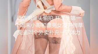 乖巧甜美网红女神！挂完毛再操逼！黑丝撕裆求操