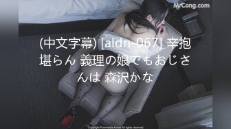 (中文字幕) [aldn-067] 辛抱堪らん 義理の娘でもおじさんは 森沢かな