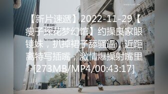 【新片速遞】 2022-11-13流出酒店安防摄像头偷拍❤️眼镜哥约炮单位已婚少妇偷情用口活舔逼征服她[309MB/MP4/27:53]