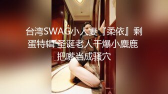 STP26373 小黄毛大战学生制服眼镜妹，骑脸舔逼扭动细腰，主动骑坐深插，各种姿势尽情输出