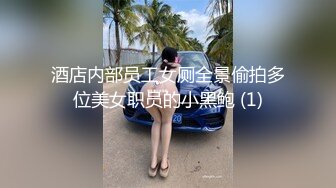 STP14431 “小骚逼叫爸爸”性福男的炮友令人羡慕稀疏阴毛超级性感雪白肌肤美乳妹子嫩的出水又听话水又多内射粉嫩嫩小穴国语