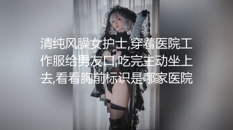 新人巨乳下海被干【大白熊】无套口爆吞精内射~相当哇塞，这奶子直接亮瞎双眼，纯天然无滤镜，真实