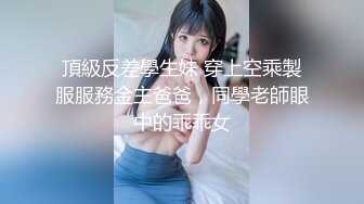 頂級反差學生妹 穿上空乘製服服務金主爸爸，同學老師眼中的乖乖女