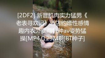 [2DF2]下面有根棒棒糖最新作品 性感紧身裤勾引操逼 淫水泛滥啪啪啪猛插 - soav_evMerge [MP4/134MB][BT种子]