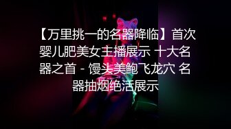 办公大楼女厕偷拍白色长外套牛仔裤少妇两片肥唇磨得发白