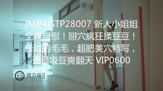 [MP4]STP28007 新人小姐姐全裸自慰！掰穴疯狂揉豆豆！修过的毛毛，超肥美穴特写，道具吸豆爽翻天 VIP0600