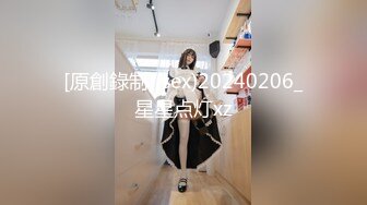 [原創錄制](sex)20240206_星星点灯xz