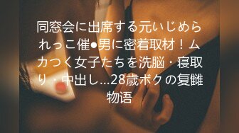 同窓会に出席する元いじめられっこ催●男に密着取材！ムカつく女子たちを洗脳・寝取り・中出し…28歳ボクの复雠物语